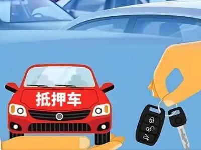 安平不押车贷款怎么贷?安平不押车哪里可以办理?